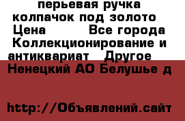 перьевая ручка колпачок под золото › Цена ­ 200 - Все города Коллекционирование и антиквариат » Другое   . Ненецкий АО,Белушье д.